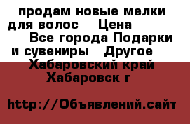 продам новые мелки для волос. › Цена ­ 600-2000 - Все города Подарки и сувениры » Другое   . Хабаровский край,Хабаровск г.